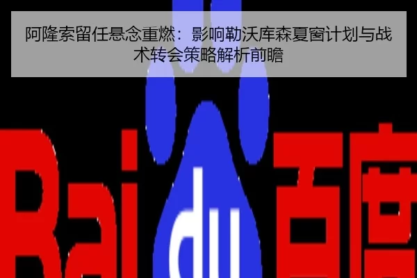 阿隆索留任悬念重燃：影响勒沃库森夏窗计划与战术转会策略解析前瞻