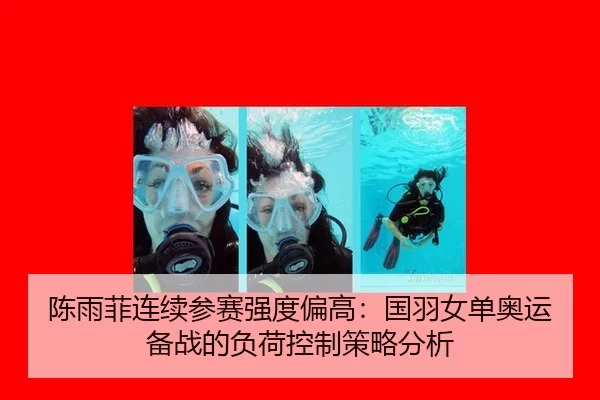 chen-yu-fei-lian-xu-can-sai-qiang-du-pian-gao-guo-yu-nv-dan-ao-yun-bei-zhan-de-fu-he-kong-zhi-ce-lve-fen-xi-2-320.jpg