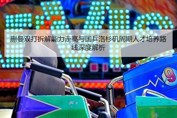 蒯曼双打拆解能力走高与国乒洛杉矶周期人才培养路线深度解析