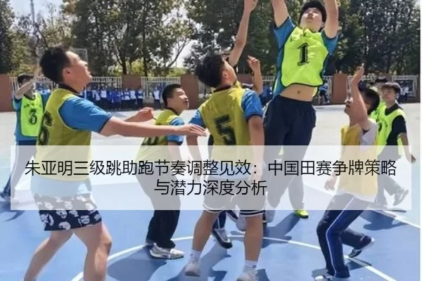 zhu-ya-ming-san-ji-tiao-zhu-pao-jie-zou-tiao-zheng-jian-xiao-zhong-guo-tian-sai-zheng-pai-ce-lve-yu-qian-li-shen-du-fen-2-435.jpg